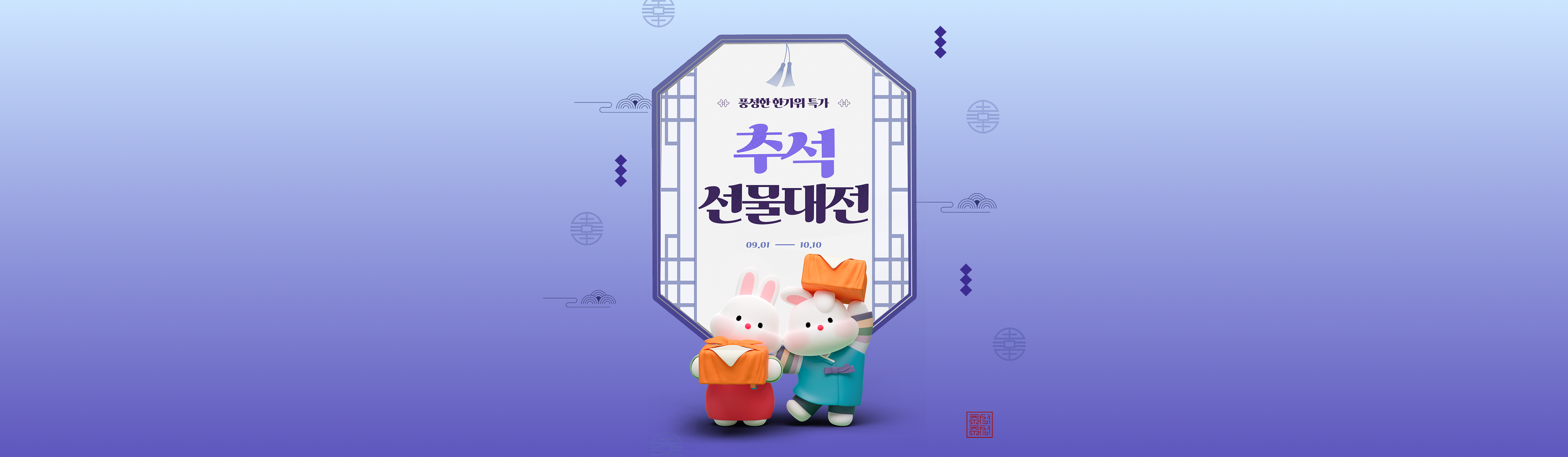 풍성한 한가위 특가 | 추석 선물대전 | 09.01 ~ 10.10