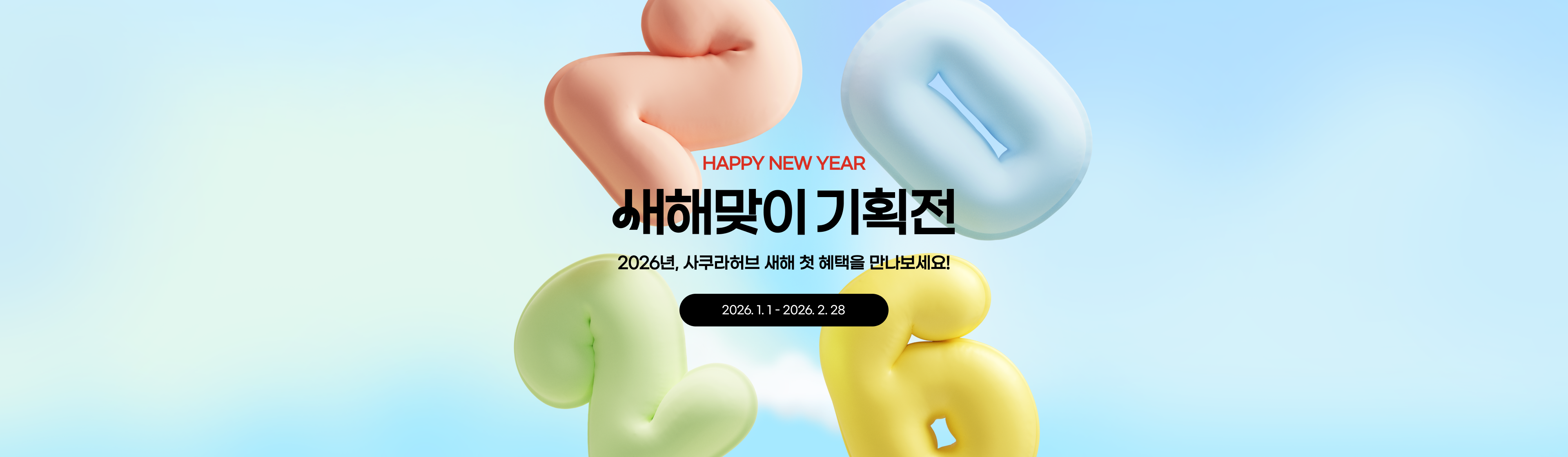 2026년, 사쿠라허브 새해 첫 혜택을 만나보세요!