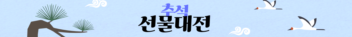 추석 선물대전