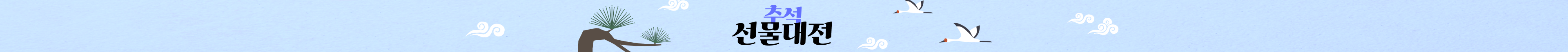 추석 선물대전
