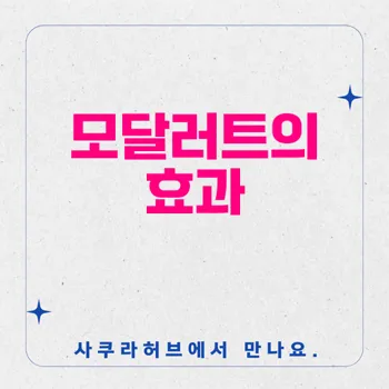 모달러트: 각성 촉진제의 모든 것