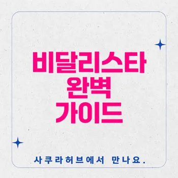 비달리스타: 인도산 성기능 치료제의 모든 것과 효과 및 부작용