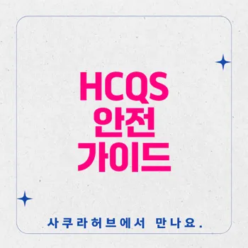 HCQS 사용 시 주의사항: 안전한 치료를 위한 필수 가이드