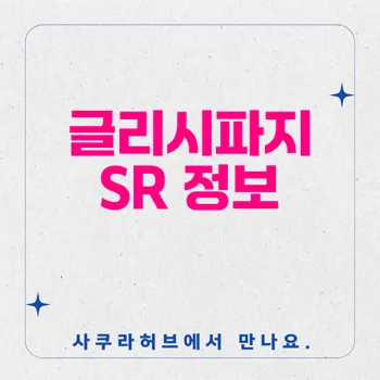 글리시파지 SR: 제2형 당뇨병 치료의 효과와 복용법 안내