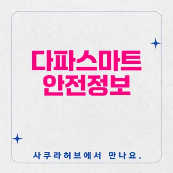 다파스마트 부작용 주의: 안전한 복용법과 위험 요소